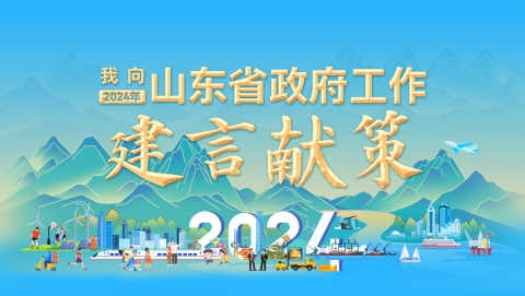@所有人,，2024年省政府工作邀請(qǐng)您建言獻(xiàn)策