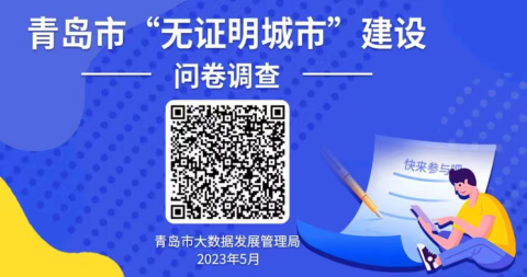 青島市“無(wú)證明城市”建設(shè)問(wèn)卷調(diào)查