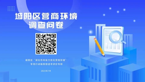 深化作風(fēng)能力優(yōu)化營(yíng)商環(huán)境|城陽(yáng)區(qū)營(yíng)商環(huán)境請(qǐng)您來(lái)評(píng)價(jià)