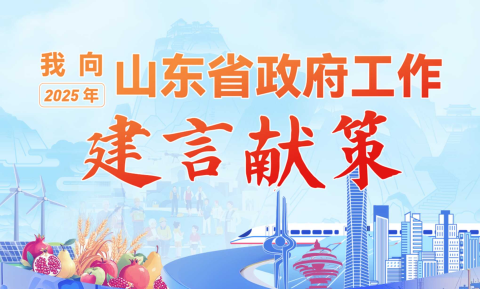 “我向2025年山東省政府工作建言獻(xiàn)策”征集活動(dòng)
