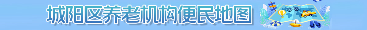 城陽(yáng)區(qū)養(yǎng)老機(jī)構(gòu)便民地圖