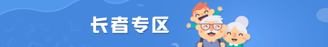 長(zhǎng)者專區(qū)