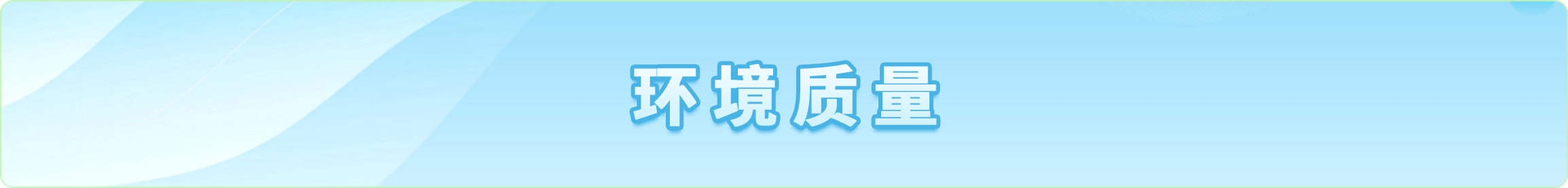環(huán)境質(zhì)量