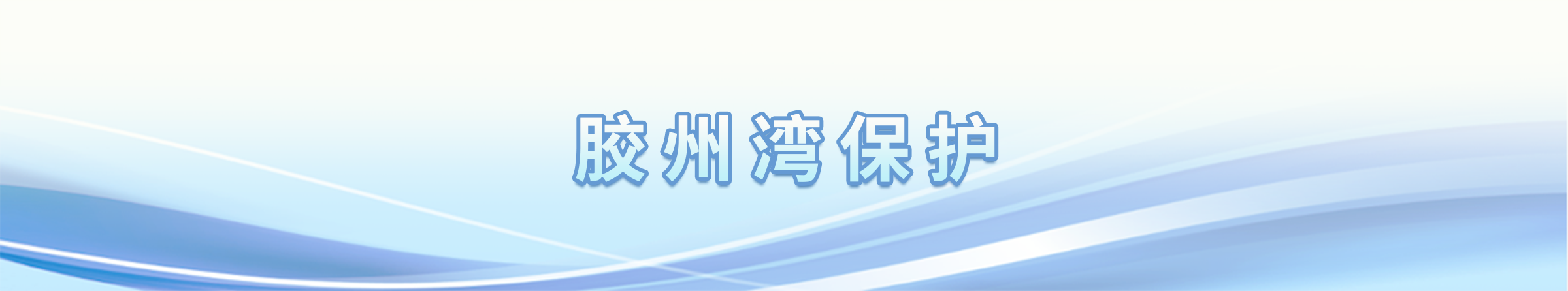 膠州灣保護(hù)