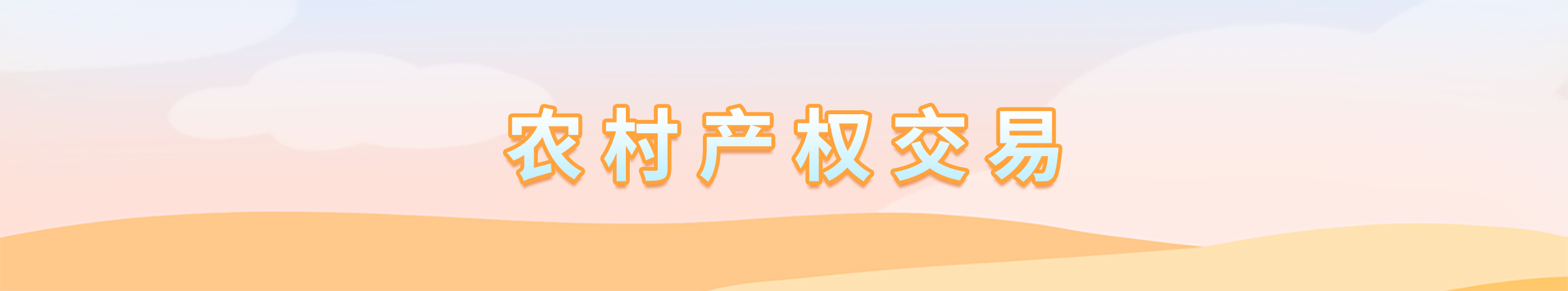 農(nóng)村產(chǎn)權交易
