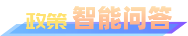 智能問答