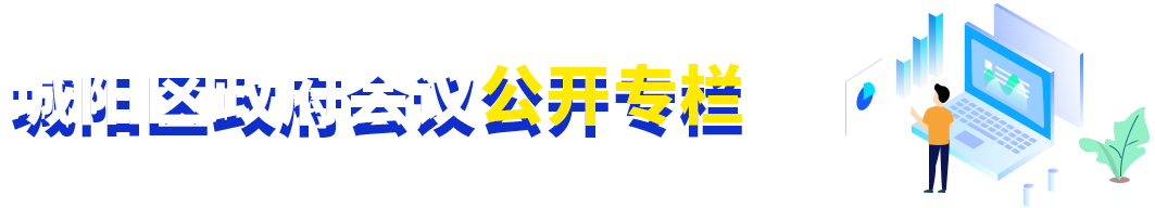 城陽區(qū)政府會議公開專欄