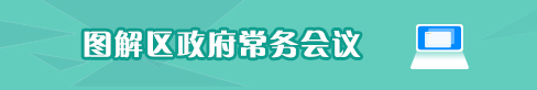 圖解區(qū)政府常務(wù)會議