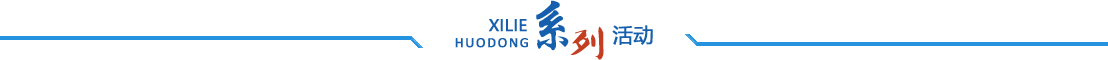 系列活動