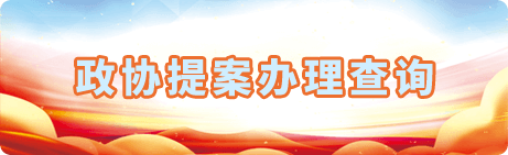 政協(xié)提案辦理查詢