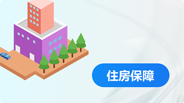 住房保障