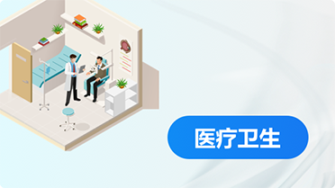 醫(yī)療衛(wèi)生