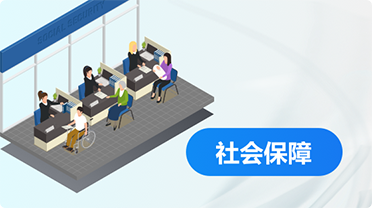 社會(huì)保障