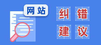 網(wǎng)站糾錯(cuò)建議