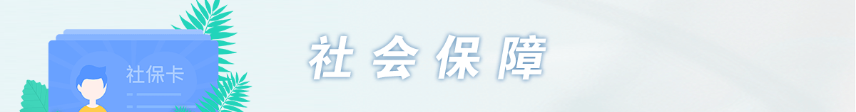 社會保障