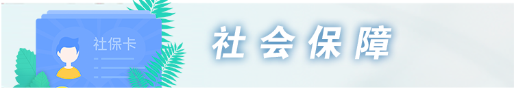 社會保障