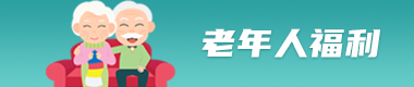 老年人福利