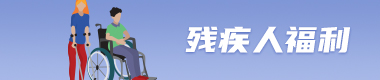 殘疾人福利