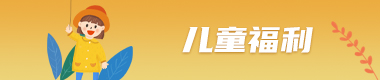兒童福利