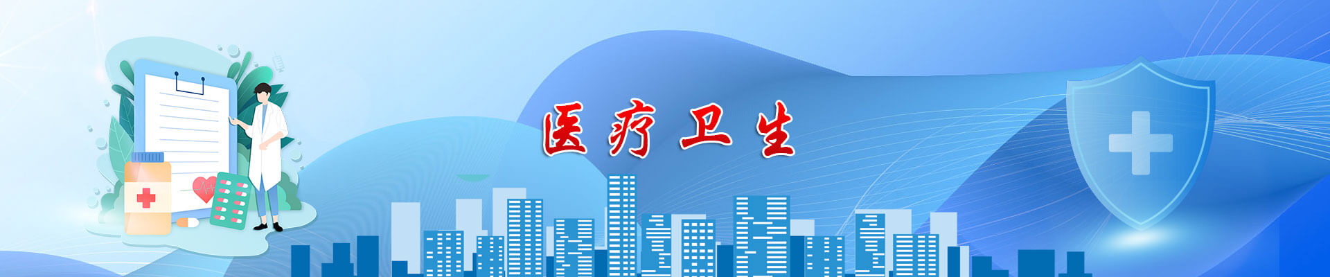 醫(yī)療衛(wèi)生