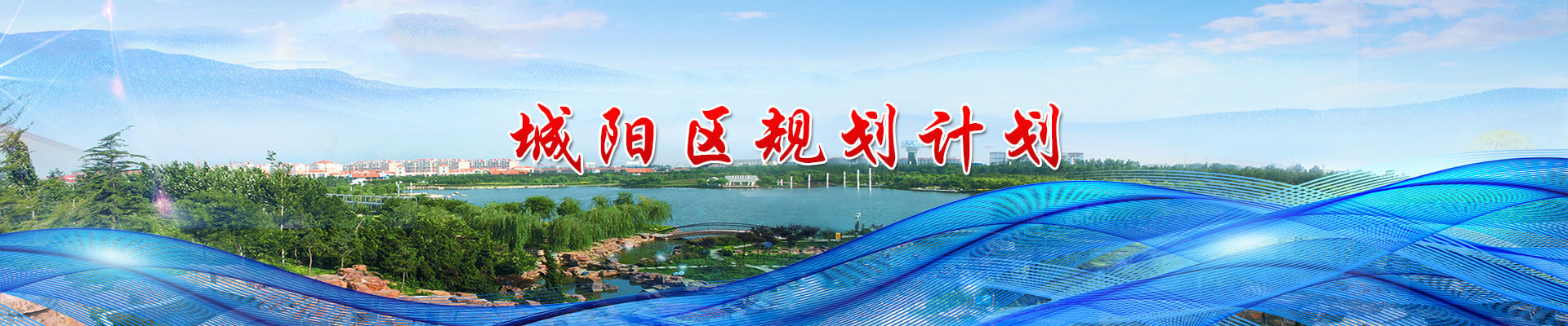 城陽(yáng)區(qū)規(guī)劃計(jì)劃