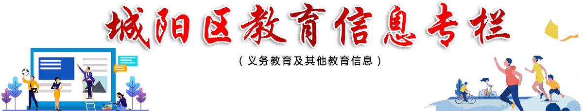 城陽(yáng)區(qū)教育信息專欄