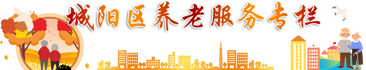 城陽(yáng)區(qū)養(yǎng)老服務(wù)專欄