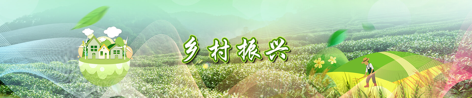 鄉(xiāng)村振興