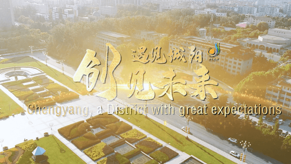 遇見(jiàn)城陽(yáng) 創(chuàng)見(jiàn)未來(lái)