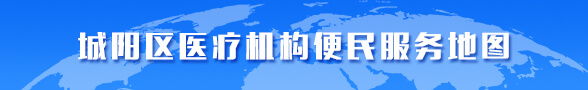 城陽區(qū)醫(yī)療機(jī)構(gòu)便民服務(wù)地圖