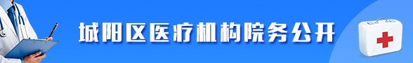 城陽區(qū)醫(yī)療機(jī)構(gòu)院務(wù)公開