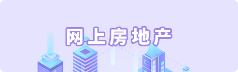 網(wǎng)上房地產(chǎn)