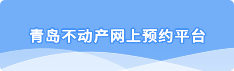 青島不動(dòng)產(chǎn)網(wǎng)上預(yù)約平臺(tái)