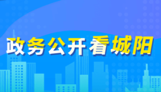 政務(wù)公開(kāi)看城陽(yáng)