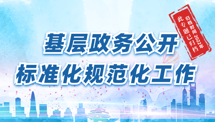 【已歸檔】基層政務公開標準化規(guī)范化工作