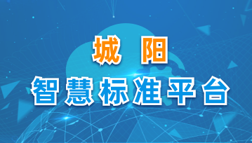 城陽智慧標準平臺