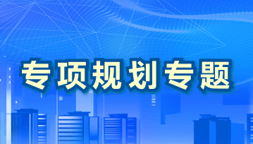 城陽區(qū)規(guī)劃計劃