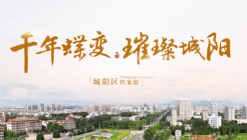 千年蝶變 璀璨城陽