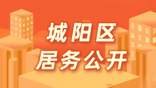 城陽(yáng)區(qū)居務(wù)公開(kāi)