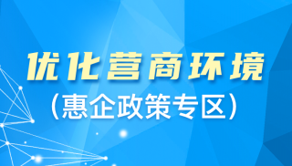 優(yōu)化營(yíng)商環(huán)境