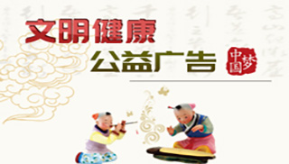 講文明 樹(shù)新風(fēng) 公益廣告
