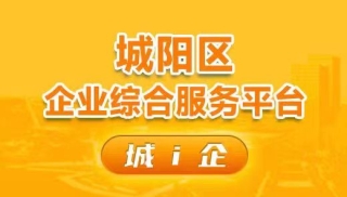 城陽(yáng)區(qū)企業(yè)綜合服務(wù)平臺(tái)