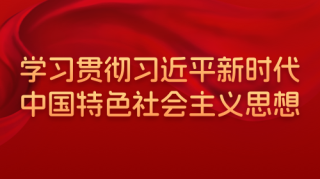 學(xué)習(xí)貫徹習(xí)近平新時(shí)代中國(guó)特色社會(huì)主義思想