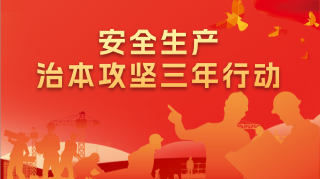 安全生產(chǎn)治本攻堅(jiān)三年行動(dòng)