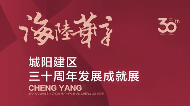 城陽建區(qū)三十周年發(fā)展成就展