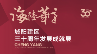 城陽(yáng)建區(qū)三十周年發(fā)展成就展