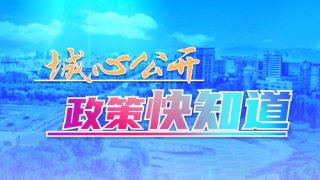 “城心公開(kāi)”政策快知道