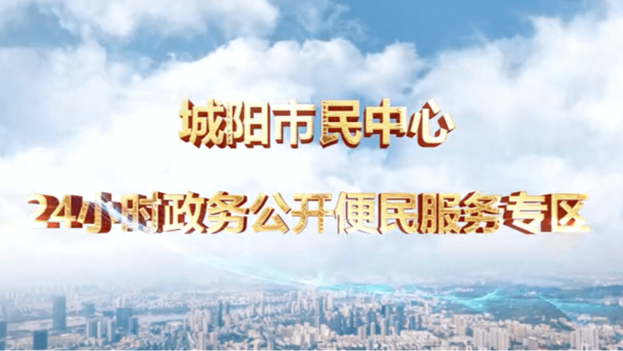 城陽(yáng)區(qū)24小時(shí)政務(wù)公開便民服務(wù)專區(qū)