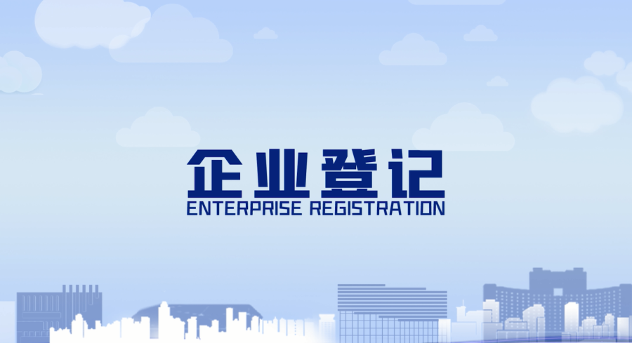 城陽(yáng)區(qū)企業(yè)登記一站式服務(wù)